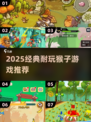 🔥2025最耐玩的猴子游戏合集🎮经典回归！
