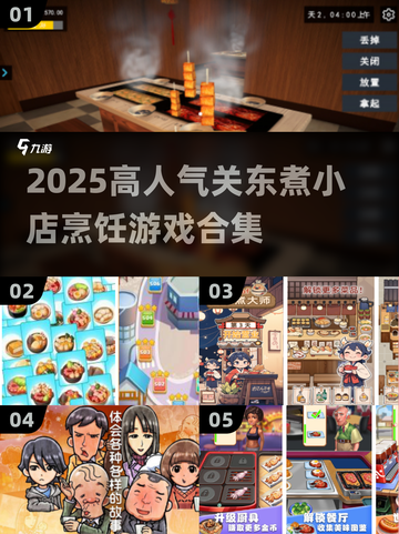🔥2025超人气关东煮小店烹饪游戏合集！🎮🍲截图1