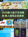 🔥2人亲子手游TOP榜！2025最火互动游戏大公开🎉