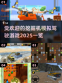 2025最受欢迎挖掘机游戏🔥模拟真实驾驶体验！