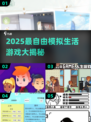 🎮2025最自由模拟生活游戏大汇总！