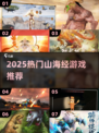 🔥2025爆款山海经手游TOP榜💥