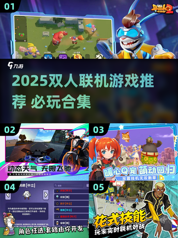 🔥双人联机游戏推荐！2025年最全合集🎮截图1