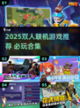 🔥双人联机游戏推荐！2025年最全合集🎮