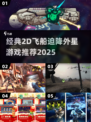 🚀经典2D飞船迫降外星游戏推荐！✨