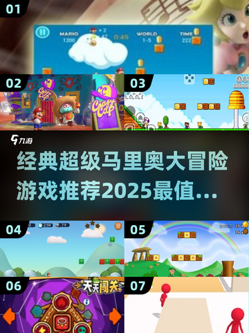 🚨2025必玩！经典超级马里奥大冒险游戏合集|mario粉丝速来🔥截图1