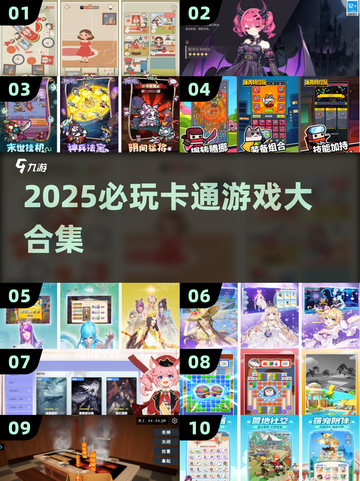 🔥2025必玩卡通游戏合集✨超萌冒险等你嗨翻天！🎮💥截图1