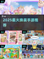 👗2025最火换装手游大揭秘！🏠✨