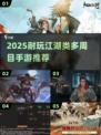 🔥2025江湖手游TOP榜！多周目爽玩推荐✨