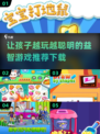 2024超🔥10岁儿童益智游戏推荐🎉
