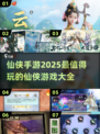 🔥2025仙侠手游推荐，好玩到停不下来！💥