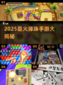 🔥2025最新弹珠手游推荐！📱一触即发超刺激！
