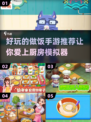 🔥2025超有趣厨房做饭手游排行榜🎉