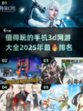 🔥2025最值得玩的3D手机网游排行榜🎉