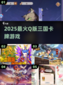 🔥2025最火Q版三国卡牌🎮