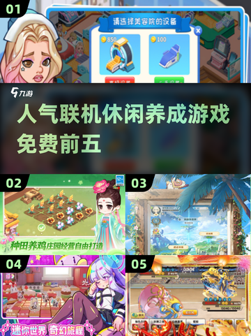 2025年必玩🔥免费联机休闲养成游戏TOP5！🎮截图1
