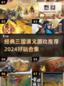 🔥2024必玩！经典三国演义游戏合集🎉