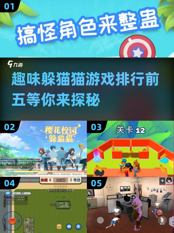 2025最🔥躲猫猫游戏排行！前五名超有趣🎉截图1