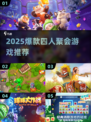 🔥4人聚会必玩小游戏TOP榜💥2025🔥