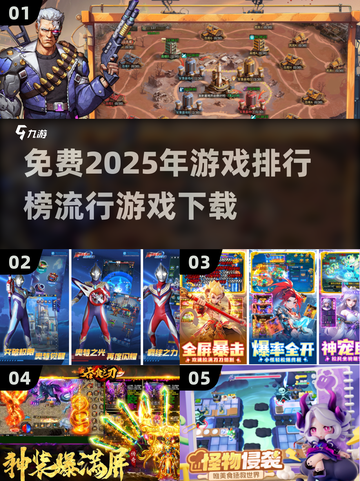 2025年最🔥游戏排行榜🎉免费下载链接汇总！截图1