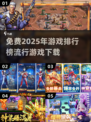 2025年最🔥游戏排行榜🎉免费下载链接汇总！