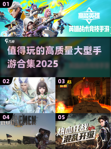 🔥2025年必玩的高质量大型手游合集来了！🎮截图1