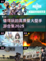 🔥2025年必玩的高质量大型手游合集来了！🎮