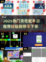2025最火贪吃蛇手游🔥推荐！🐍🎮