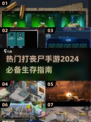 🔥2024必玩！热门丧尸手游推荐좀