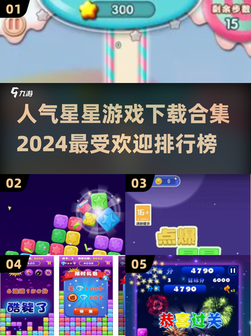 ⭐2024最受欢迎星星游戏排行🔥下载合集在这里！截图1