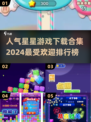 ⭐2024最受欢迎星星游戏排行🔥下载合集在这里！