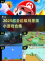 🔥2025超全马里奥小游戏合集💥🎮怀旧经典来袭！
