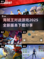 💥2025年最🔥海贼王对战游戏下载分享🎉