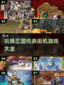 🔥2025必玩！三国街机游戏大全💎