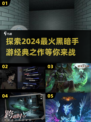 黑暗手游🔥2024必玩经典盘点🖤