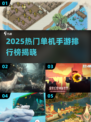 🔥2025单机手游排行榜出炉！🎮高人气神作大盘点💥