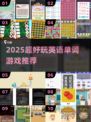 🔥2025超好玩英语单词游戏💥