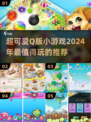 超可爱🎉2024必玩Q版小游戏合集来了！