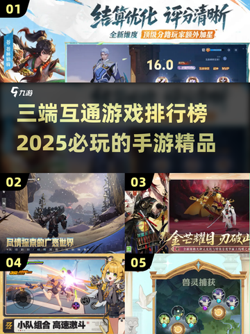 🔥2025必玩三端互通手游🔥精品排行榜来啦！🎮截图1