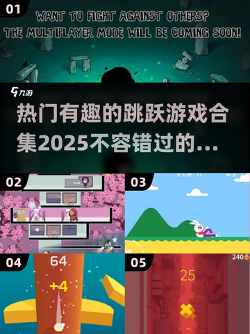 🔥2025超有趣跳跃游戏合集🎉可玩性爆表！截图1