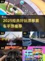 🔥2025最火漂移赛车手游榜单出炉！🎮飙车党速来挑战！