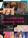 2025最🔥3D女友模拟器手游下载🔗