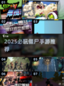 🔥2025必玩 zombie手游推荐！💥🧟♂