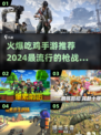 🔥2024必玩！超火爆吃鸡手游推荐🎉