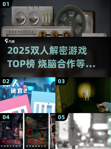 🔥双人解密游戏合集2025！情侣闺蜜必玩💥🎮截图1