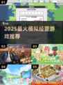 🔥2025最火模拟经营游戏TOP榜🎮