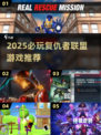 💥2025最火复仇者联盟游戏推荐！🎮
