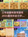 🔥2025超人气小学数学手游合集🎉