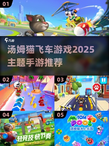 🚨2025汤姆猫飞车手游推荐🎉哪些游戏最好玩？截图1