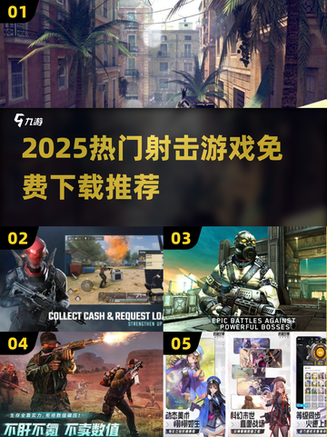 🔥男生必玩！2025免费射击游戏TOP榜🎮截图1